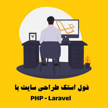 فول استک طراحی سایت php - laravel