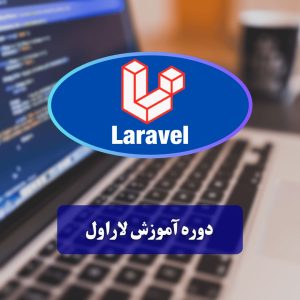 آموزش لاراول - آموزش برنامه نویسی