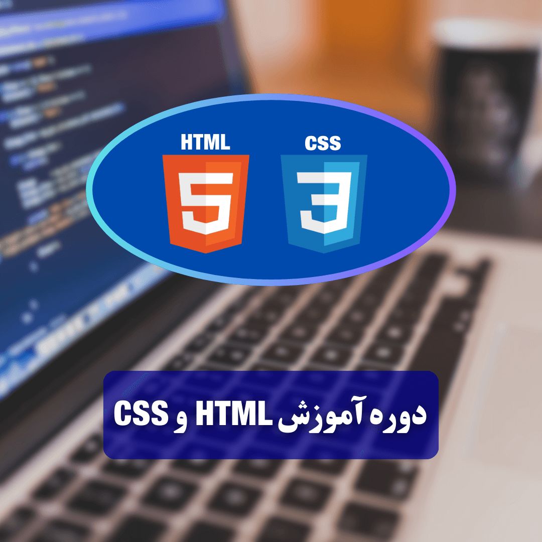 آموزش HTML و CSS - آموزش برنامه نویسی