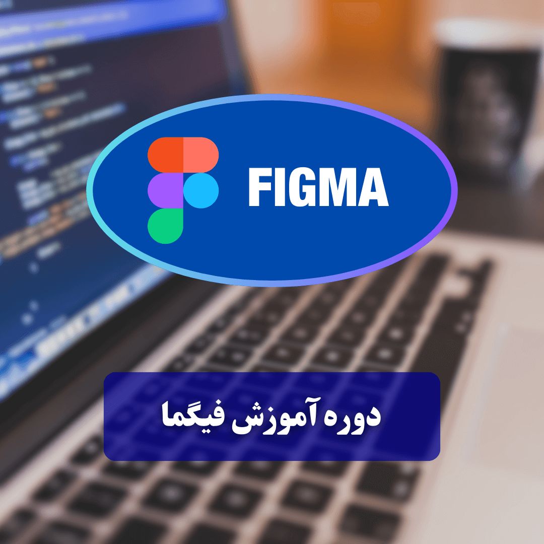 آموزش فیگما - آموزش دیجیتال مارکتینگ