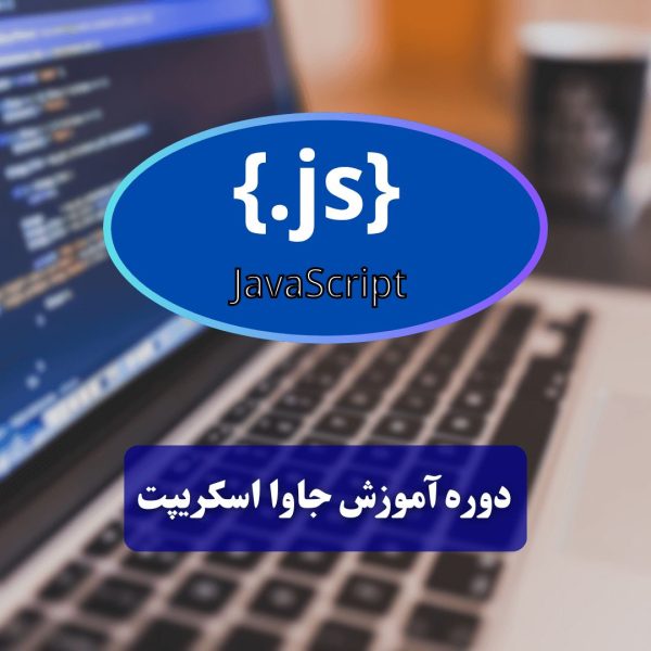 آموزش جاوا اسکریپت - آموزش برنامه نویسی