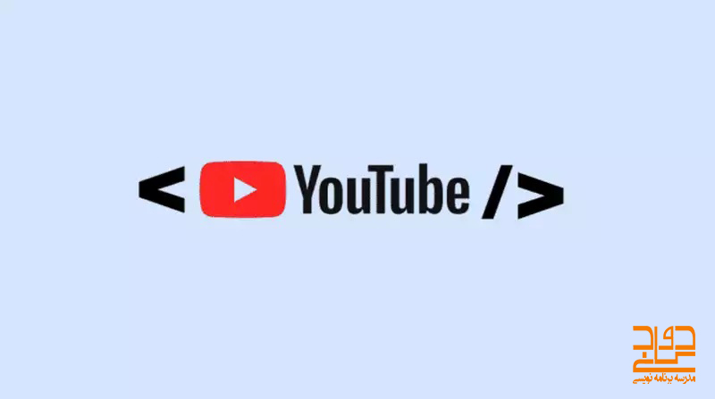 کانال های یوتیوب آموزش برنامه نویسی