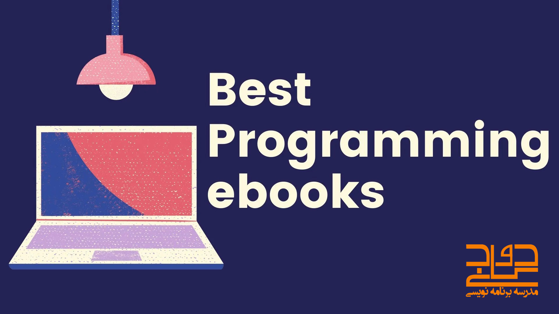 بهترین کتاب های آموزش برنامه نویسی