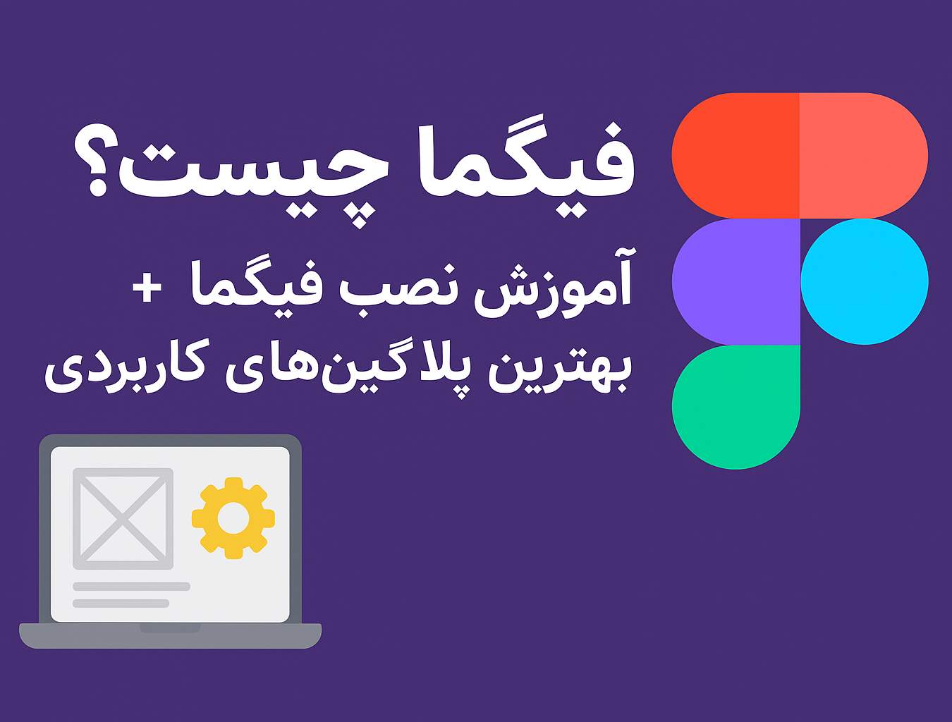 فیگما چیست؟