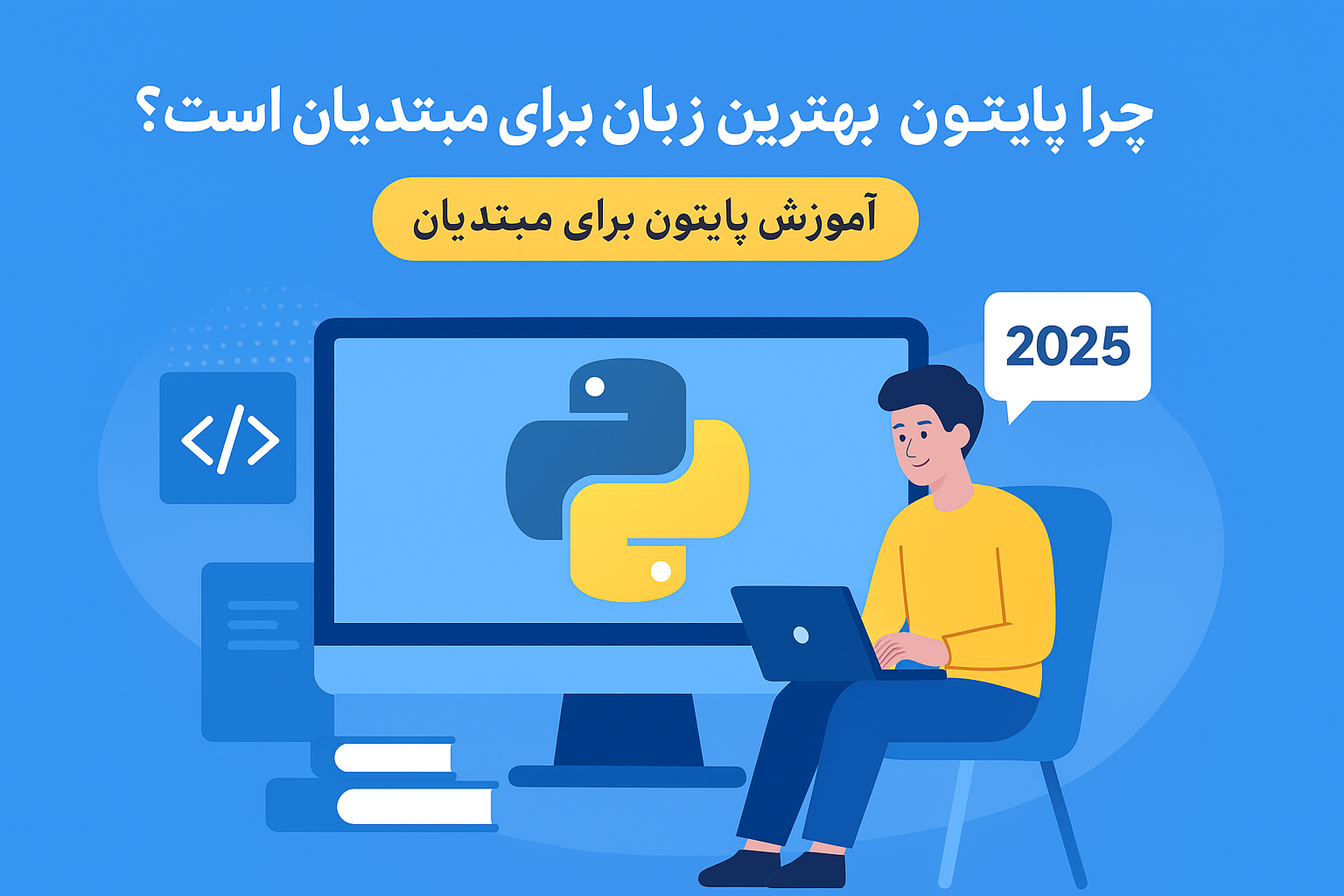 چرا پایتون بهترین زبان برای مبتدیان است؟ آموزش پایتون برای مبتدیان در مدرسه دودکانی