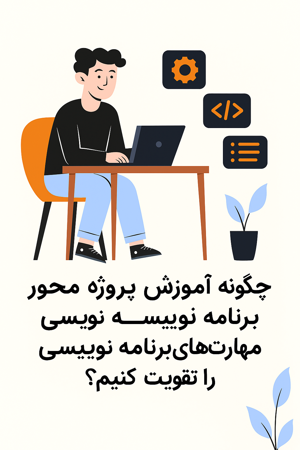 چگونه با آموزش پروژه محور برنامه نویسی مهارت‌های برنامه‌نویسی خود را تقویت کنیم؟