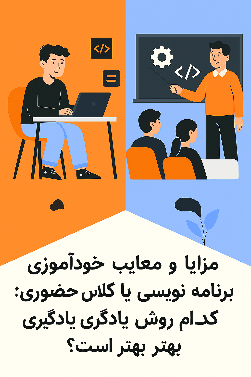 مزایا و معایب خودآموزی برنامه نویسی یا کلاس حضوری؛ انتخاب بهترین روش یادگیری ؟